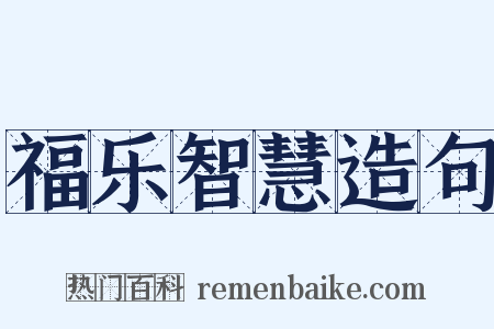 福乐智慧造句是什么意思的图片